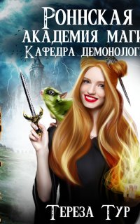 Роннская Академия Магии 1. Кафедра демонологии - Тереза Тур