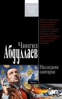 Наследник олигарха 1. Наследник олигарха - Чингиз Абдуллаев