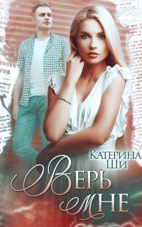 Одинокие сердца 3. Верь мне - Катерина Ши