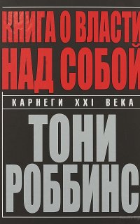 Книга о власти над собой - Энтони Роббинс