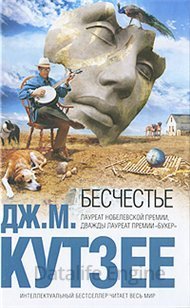 Бесчестье - Кутзее Джон Максвелл