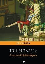 Реинкарнация - Рэй Брэдбери