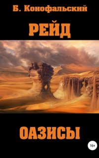 Рейд. Оазисы - Борис Конофальский