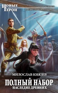 Полный набор 10. Наследие древних - Милослав Князев