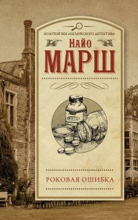 Роковая ошибка - Найо Марш