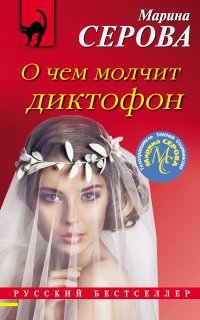 Телохранитель Евгения Охотникова. О чем молчит диктофон - Марина Серова