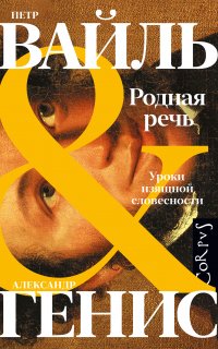 Родная речь. Уроки изящной словесности - Петр Вайль, Александр Генис