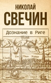Сыщик Его Величества 14. Дознание в Риге - Николай Свечин
