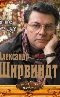 Былое без дум - Александр Ширвиндт