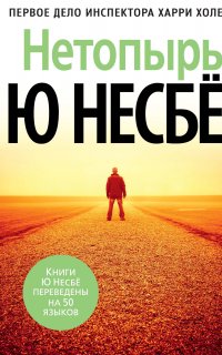 Инспектор Харри Холе 1. Нетопырь - Ю Несбё