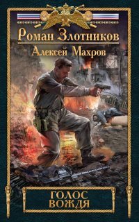 Дорога к Вождю 4. Голос вождя - Роман Злотников, Алексей Махров