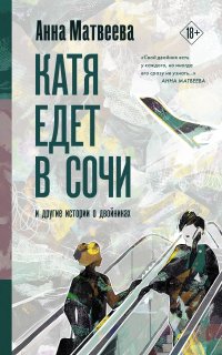 Катя едет в Сочи. И другие истории о двойниках - Анна Матвеева