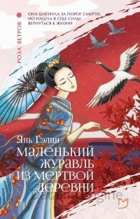 Маленький журавль из мертвой деревни - Янь Гэлин