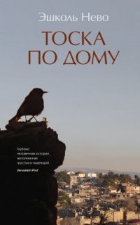 Тоска по дому - Эшколь Нево