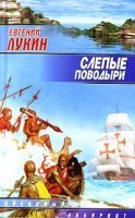 Слепые поводыри 1. Слепые поводыри - Евгений Лукин