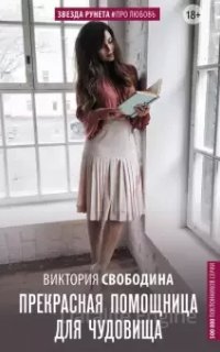 Помощница 1. Прекрасная помощница для чудовища - Виктория Свободина