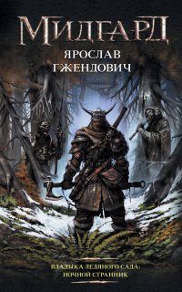 Владыка ледяного сада 1. Ночной Странник - Ярослав Гжендович
