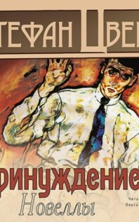 Принуждение. Новеллы - Стефан Цвейг