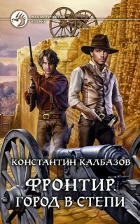 Фронтир 4. Город в степи - Константин Калбазов