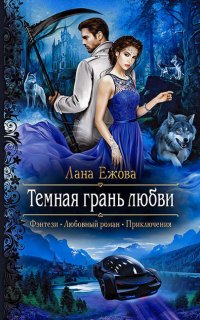 Воины ордена Кромешной Тьмы 3. Тёмная грань любви - Лана Ежова