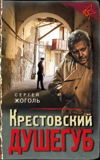 Тревожная весна 45-го. Послевоенный детектив. Крестовский душегуб - Сергей Жоголь