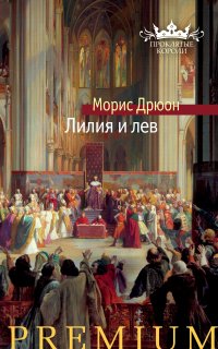 Проклятые короли 6. Лилия и лев - Морис Дрюон