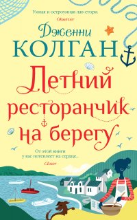Летний ресторанчик на берегу - Дженни Т. Колган