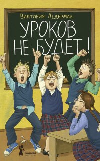 Уроков не будет! - Виктория Ледерман