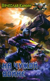 На другом берегу 2. На чужой войне - Вячеслав Кумин