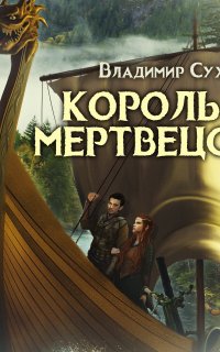 Два в одном 5. Король мертвецов - Владимир Сухинин