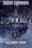 Полари 5. Люди и Боги. Том 2 - Роман Суржиков