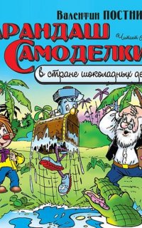 Карандаш и Самоделкин в стране шоколадных деревьев - Валентин Постников