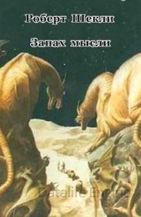 Запах мысли - Роберт Шекли