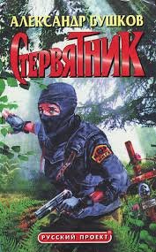 Бешеная 3. Стервятник - Александр Бушков