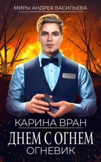 Огневик 1. Днем с огнем - Карина Вран