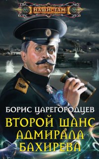 Адмирал Бахирев 1. Второй шанс адмирала Бахирева - Борис Царегородцев