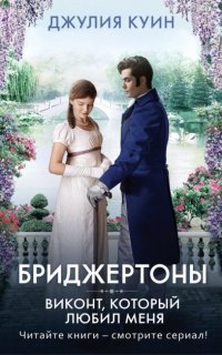 Бриджертоны 2. Виконт, который любил меня - Джулия Куин
