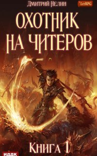 Охотник на читеров 1. Забанены будут все - Дмитрий Нелин