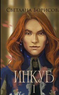Магия крови. Инкуб – I - Светлана Борисова