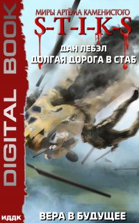 S-T-I-K-S. Мечник Континента 3. Долгая дорога в стаб. Вера в будущее - Лебэл Дан