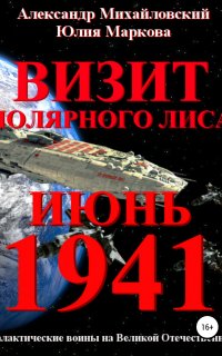 Галактические войны 2. Визит «Полярного Лиса» - Юлия Маркова