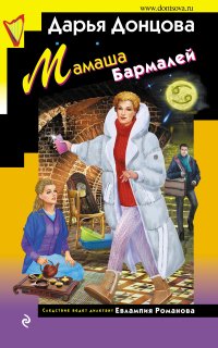 Евлампия Романова. Следствие ведет дилетант 52. Мамаша Бармалей - Дарья Донцова