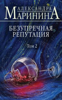 Каменская 34. Безупречная репутация. Том 2 - Александра Маринина