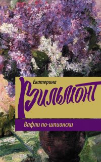 Вафли по-шпионски 1. Вафли по-шпионски - Екатерина Вильмонт