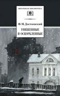 Униженные и оскорбленные - Федор Достоевский
