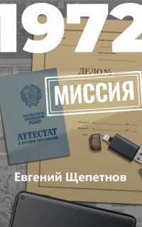 Михаил Карпов 6. 1972. Миссия - Евгений Щепетнов