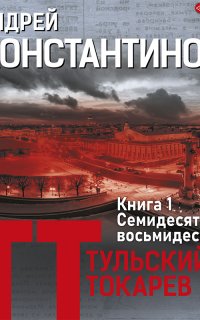 Тульский – Токарев 1. Семидесятые, восьмидесятые - Андрей Константинов
