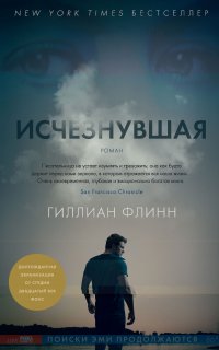 Исчезнувшая - Гиллиан Флинн