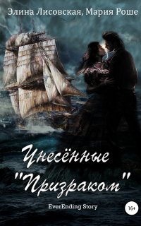 EverEnding Story 2. Унесённые «Призраком» - Элина Лисовская