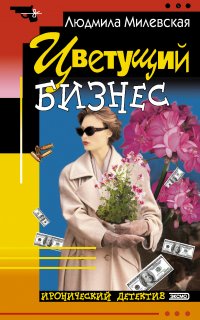 Цветущий бизнес - Людмила Милевская